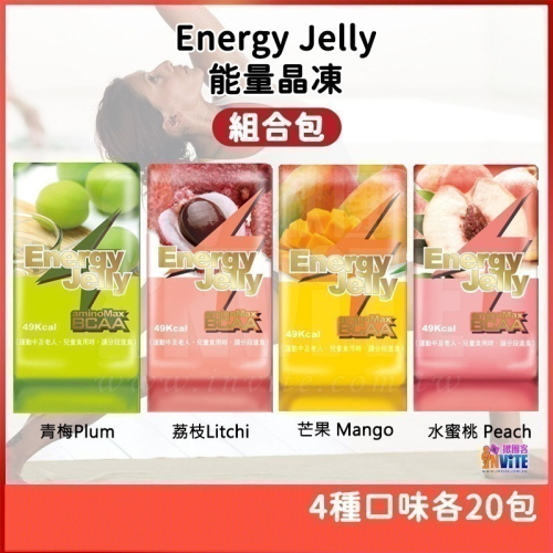 ♢揪團客♢ aminoMax 邁克仕 EnergyJelly 能量晶凍 組合包 青梅 荔枝 水蜜桃 芒果 各20包