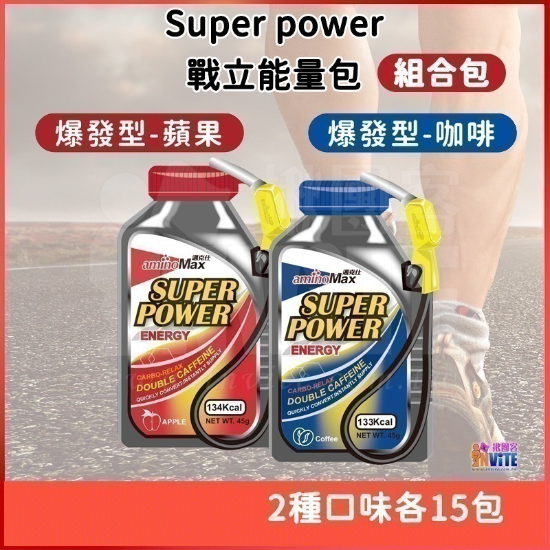 ♢揪團客♢ aminoMax 邁克仕 組合包 SuperPower 能量戰力包 持久型 綜合水果 番茄梅子 各15包-細節圖2