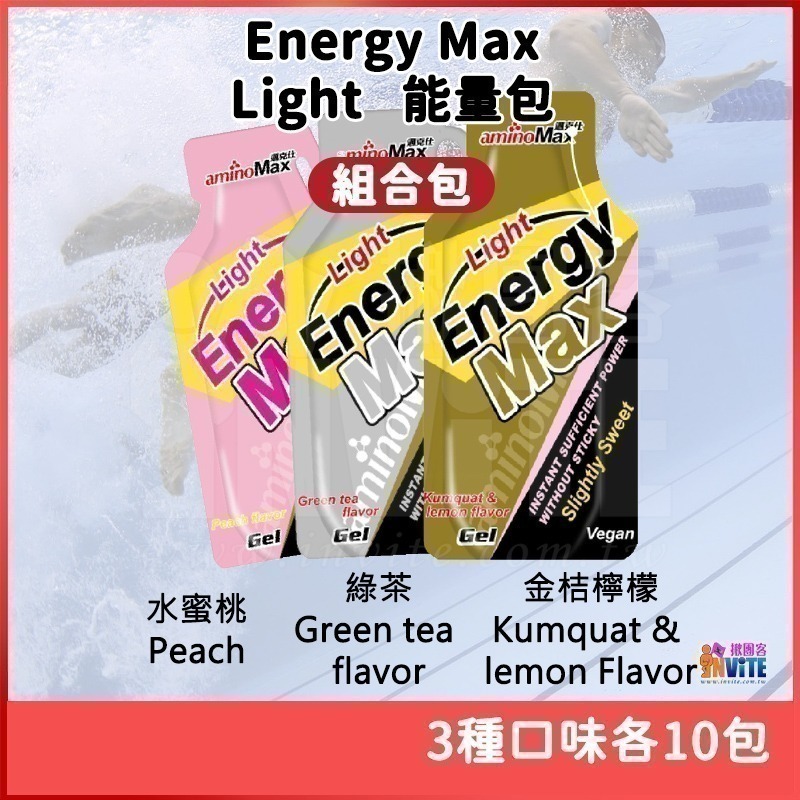 ♢揪團客♢aminoMax 邁克仕 組合包 EnergyMax Light 能量 綠茶 水蜜桃 檸檬 各10包 重訓