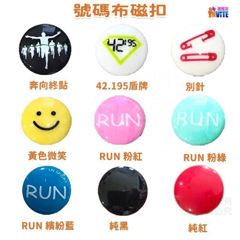 ♢揪團客♢ 號碼布磁扣 國旗 NRC RUN 黃色微笑 馬卡龍 馬尾妹 小狐狸 馬拉松號碼布扣 號碼牌安全扣 4顆/組-細節圖2