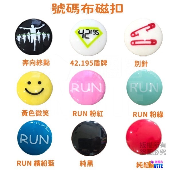♢揪團客♢ 號碼布磁扣 國旗 NRC RUN 黃色微笑 馬卡龍 馬尾妹 小狐狸 馬拉松號碼布扣 號碼牌安全扣 4顆/組-細節圖2