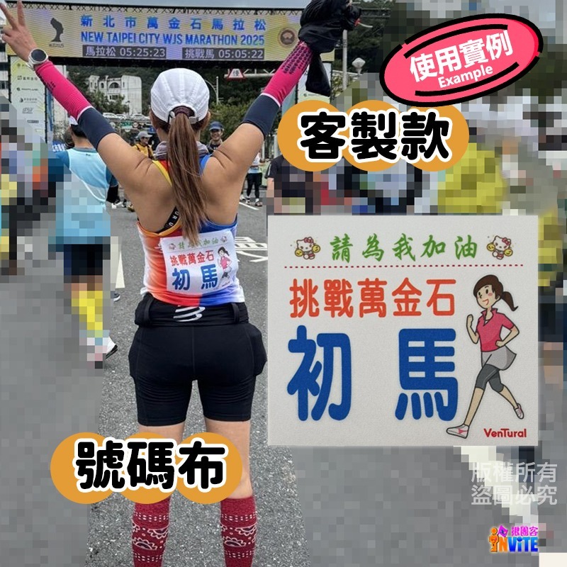 ✨客製✨ ♢揪團客♢ 客製款 號碼布 個性號碼布 客製號碼布 獨一無二 加油宣言 嗆聲好物 號碼布 號碼牌 數字牌-細節圖6