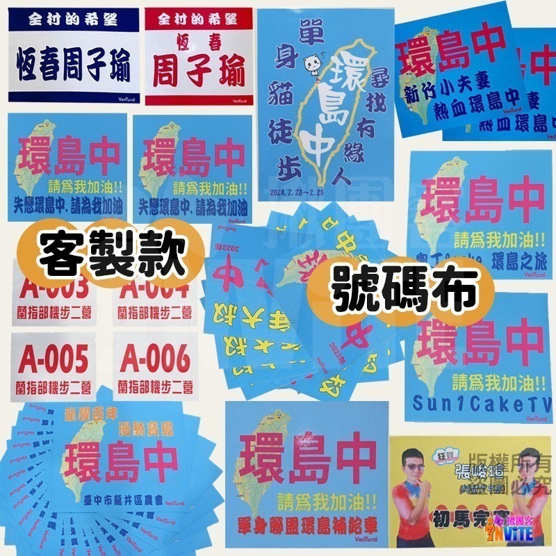 ✨客製✨ ♢揪團客♢ 客製款 號碼布 個性號碼布 客製號碼布 獨一無二 加油宣言 嗆聲好物 號碼布 號碼牌 數字牌-細節圖6