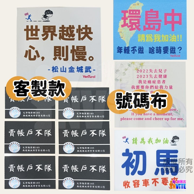 ✨客製✨ ♢揪團客♢ 客製款 號碼布 個性號碼布 客製號碼布 獨一無二 加油宣言 嗆聲好物 號碼布 號碼牌 數字牌-細節圖3