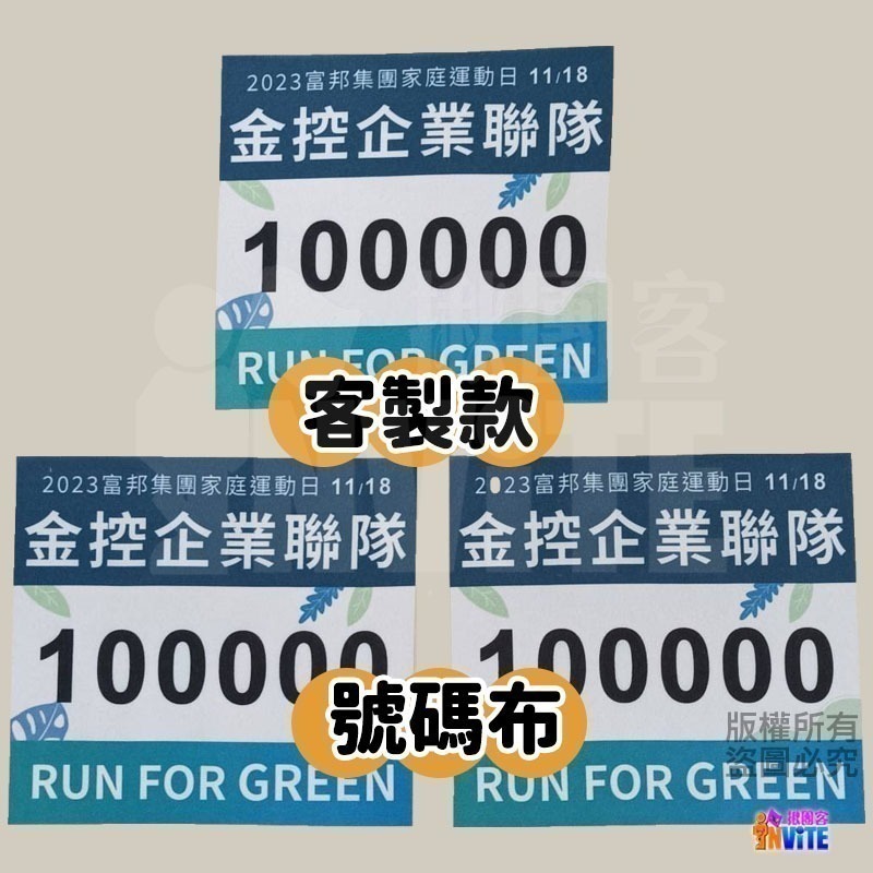 ✨客製✨ ♢揪團客♢ 客製款 號碼布 個性號碼布 客製號碼布 獨一無二 加油宣言 嗆聲好物 號碼布 號碼牌 數字牌-細節圖10