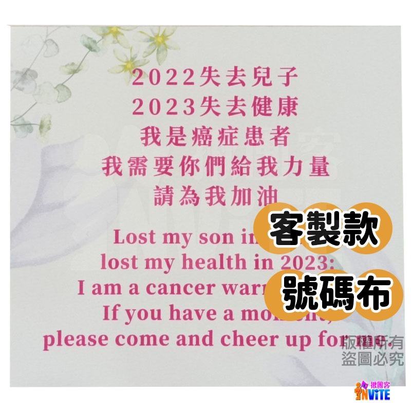 ✨客製✨ ♢揪團客♢ 客製款 號碼布 個性號碼布 客製號碼布 獨一無二 加油宣言 嗆聲好物 號碼布 號碼牌 數字牌-細節圖11