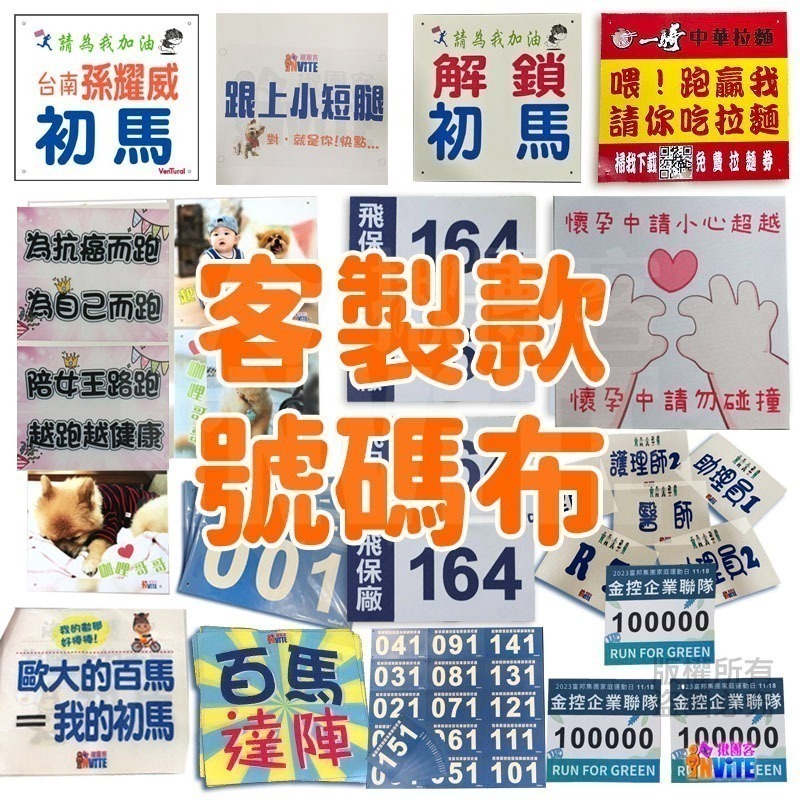 ✨客製✨ ♢揪團客♢ 客製款 號碼布 個性號碼布 客製號碼布 獨一無二 加油宣言 嗆聲好物 號碼布 號碼牌 數字牌-細節圖2