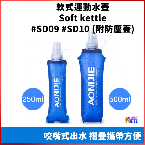 ♢揪團客♢ 奧尼捷 AONIJIE 摺疊運動水壺 #SD09 #SD10 250mL 500mL 折疊軟水壺 登山 露營