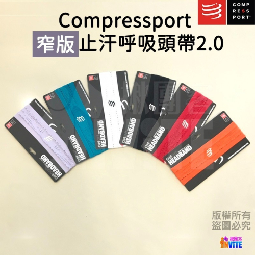 ♢揪團客 Compressport 窄版止汗呼吸頭帶2.0 居家運動 好戴不移位 無縫線 透氣止汗 7倍超快乾