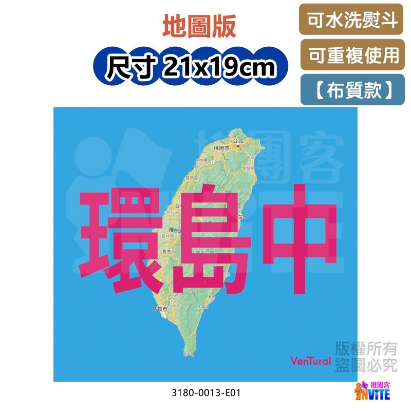 ♢揪團客♢ 【布】環島系 環島中 請為我加油 地圖版 單車 自行車 號碼布 環島布條-細節圖3