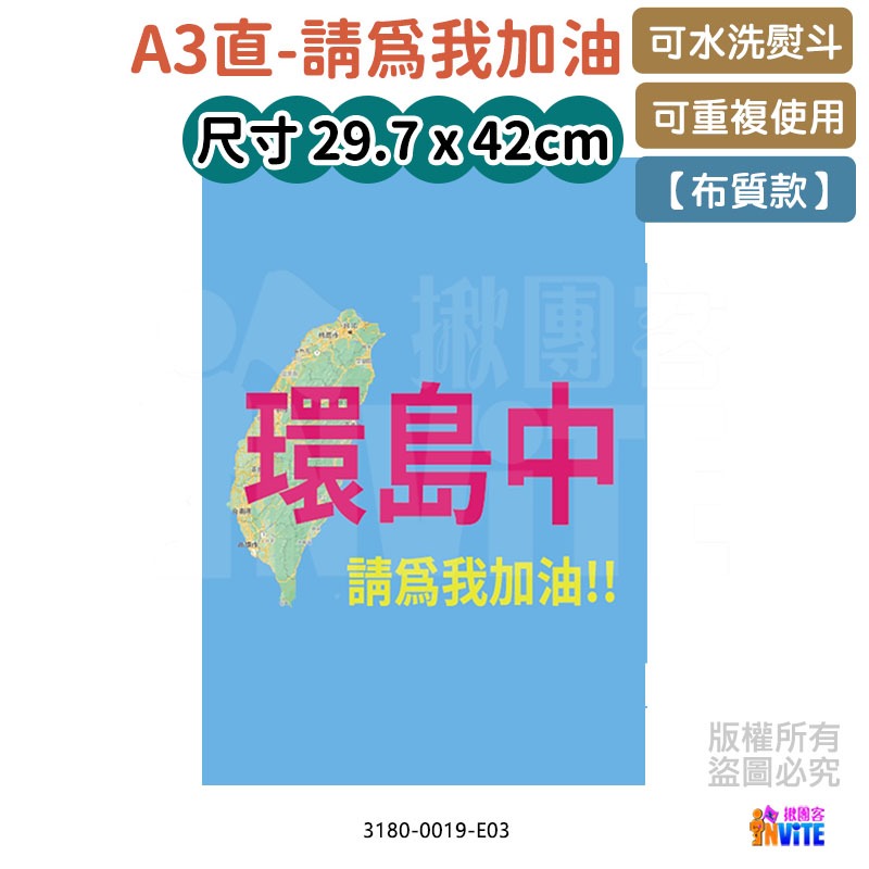 ♢揪團客♢ 【布】環島系 環島中 請為我加油 地圖版 單車 自行車 號碼布 環島布條-細節圖5