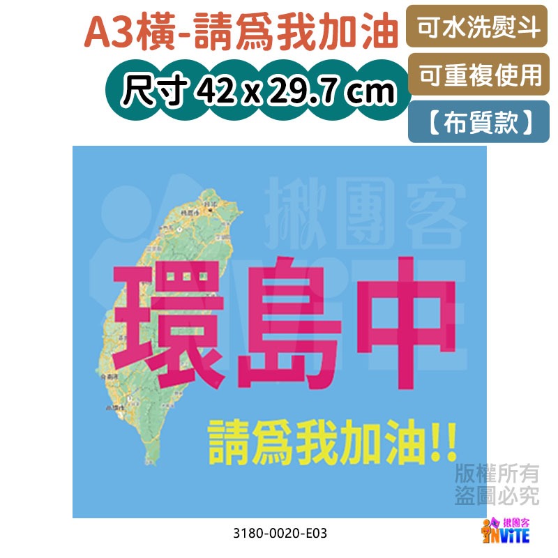 ♢揪團客♢ 【布】環島系 環島中 請為我加油 地圖版 單車 自行車 號碼布 環島布條-細節圖6