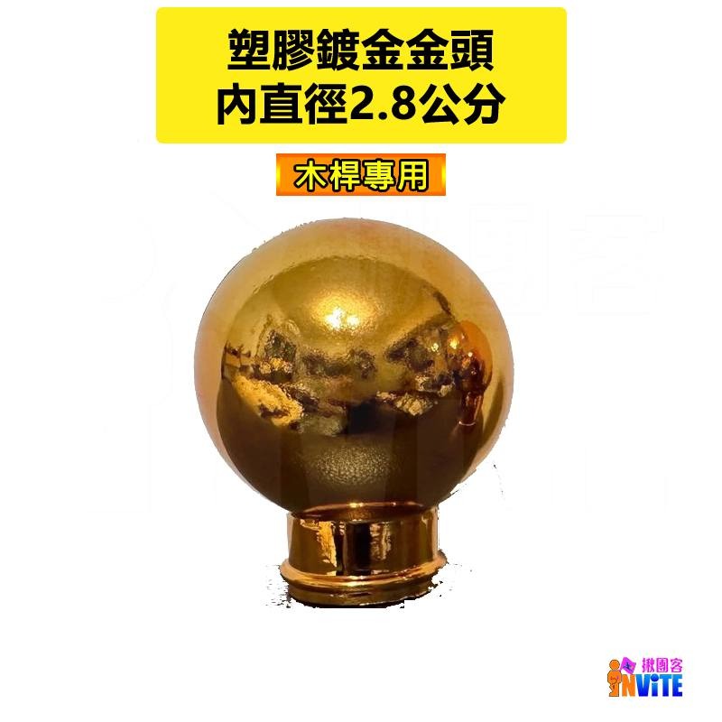 ♢揪團客♢  木桿專用 塑膠鍍金金頭 塑膠金頭 大錦旗兩邊裝飾用 小顆微尖鍍金金頭 小顆金頭 國旗 旗桿 鋁製伸縮旗桿-細節圖2