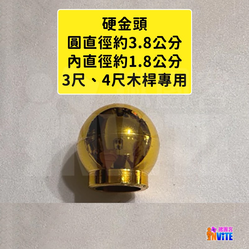 ♢揪團客♢  木桿專用 塑膠鍍金金頭 塑膠金頭 大錦旗兩邊裝飾用 小顆微尖鍍金金頭 小顆金頭 國旗 旗桿 鋁製伸縮旗桿-細節圖6