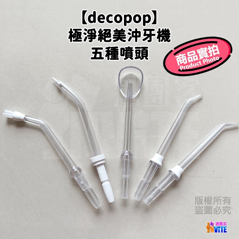 ♢揪團客♢ 【decopop】極淨絕美沖牙機 #DP-601 象牙白 洗牙機 噴牙機 牙線機 沖齒機 噴頭5入-細節圖6