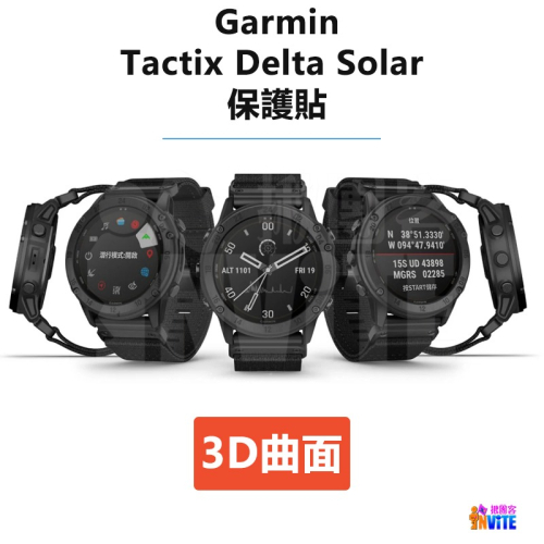 ♢揪團客♢ Garmin Tactix Delta Solar 曲面貼 保護貼 防水防指紋 曲面膜 螢幕保護貼 手錶螢