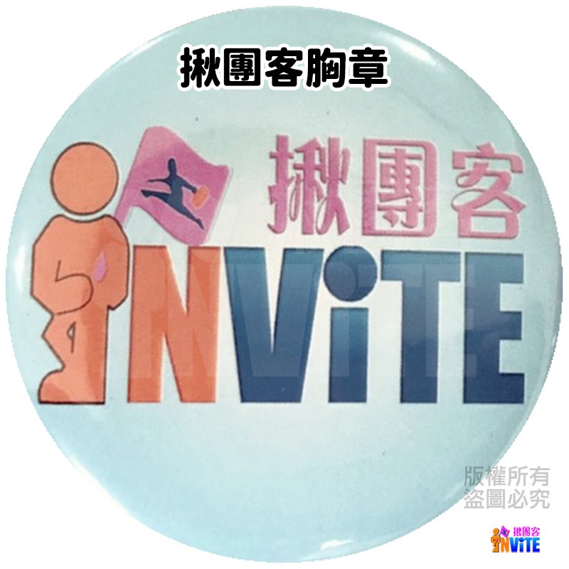✨客製✨ ♢揪團客♢ 【愛．幫盲】胸章 揪團客 胸章 胸針 徽章 別針 配件 飾品 4.4cm-細節圖2