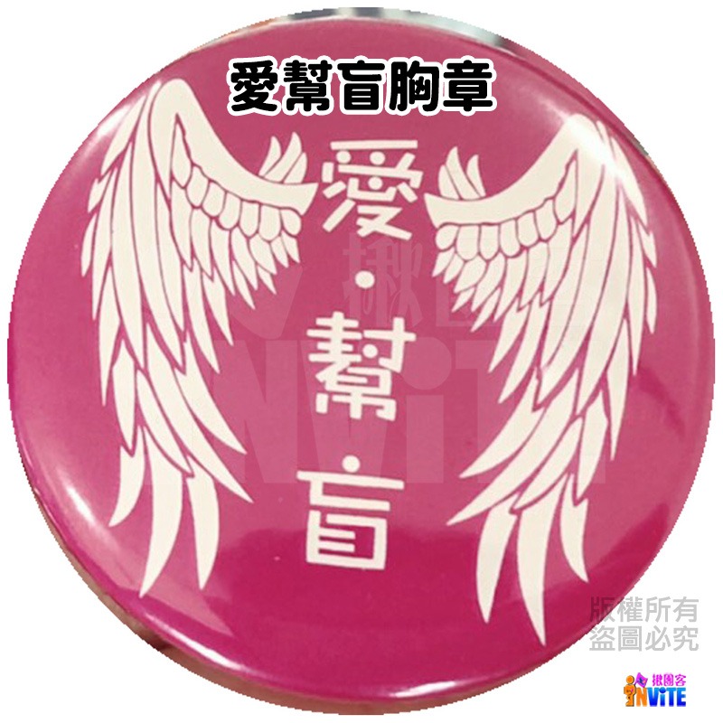 ✨客製✨ ♢揪團客♢ 【愛．幫盲】胸章 揪團客 胸章 胸針 徽章 別針 配件 飾品 4.4cm-細節圖3