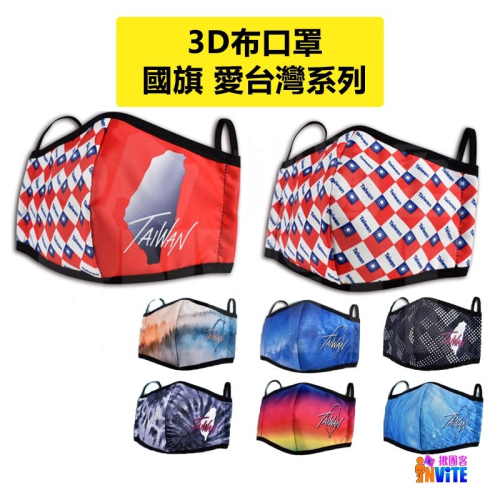 ♢揪團客♢ 3D布口罩 大人 口罩 國旗(2款入) 愛台灣系列 (6款入) 台灣製 MIT 可水洗 防塵 阻飛沫