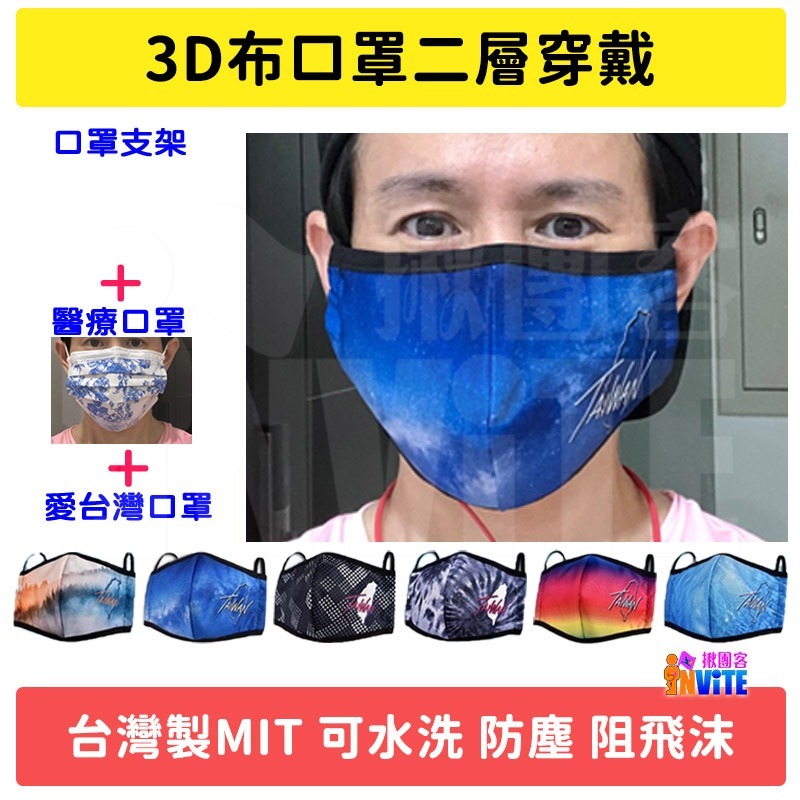 ♢揪團客♢ 3D布口罩 大人 口罩 國旗(2款入) 愛台灣系列 (6款入) 台灣製 MIT 可水洗 防塵 阻飛沫-細節圖2