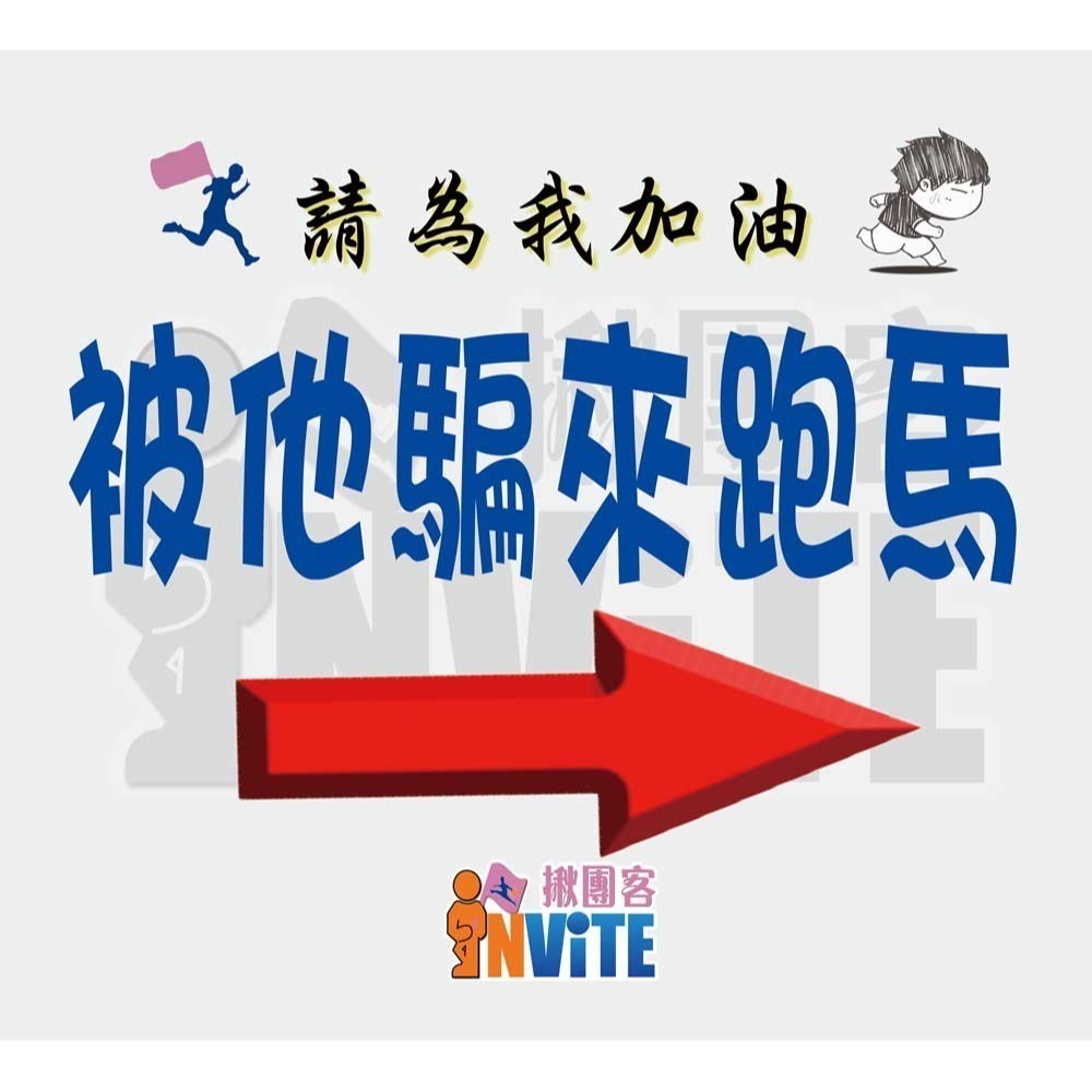 ♢揪團客♢ 【紙】箭頭系列 被推坑系列 馬拉松 號碼布 個性號碼布 號碼牌 數字牌 客製 可聊聊【D款】-細節圖4