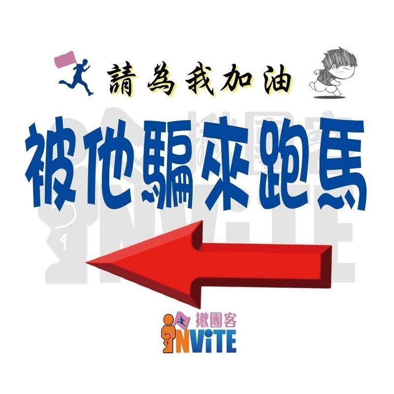 ♢揪團客♢ 【紙】箭頭系列 被推坑系列 馬拉松 號碼布 個性號碼布 號碼牌 數字牌 客製 可聊聊【D款】-細節圖8