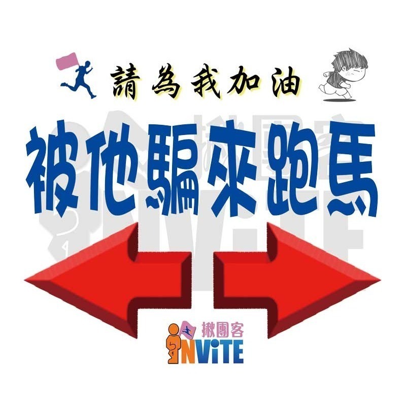 ♢揪團客♢ 【紙】箭頭系列 被推坑系列 馬拉松 號碼布 個性號碼布 號碼牌 數字牌 客製 可聊聊【D款】-細節圖9