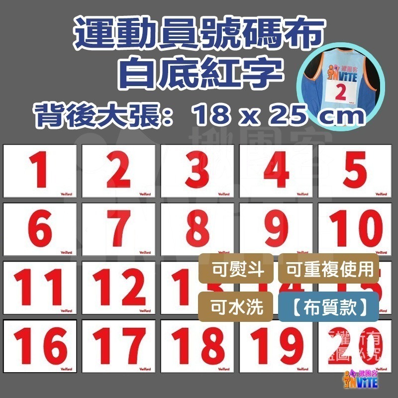 ♢揪團客♢ 【布】號碼布 棒球號碼布 田徑運動員 號碼布 白底紅字 10張/組 數字牌 號碼牌 挑號碼 客製化-細節圖3