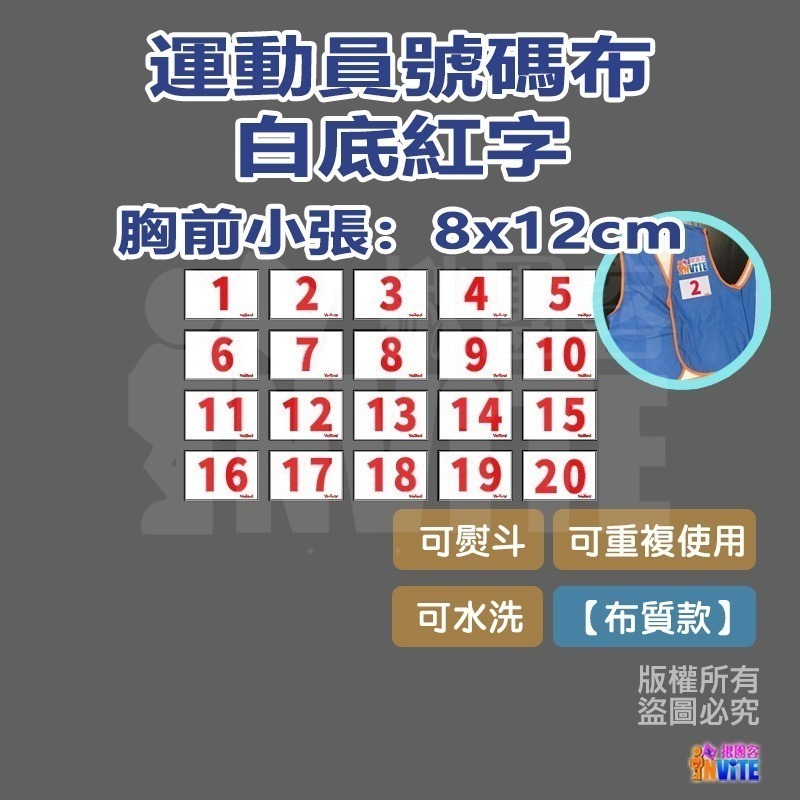 ♢揪團客♢ 【布】號碼布 棒球號碼布 田徑運動員 號碼布 白底紅字 10張/組 數字牌 號碼牌 挑號碼 客製化-細節圖5