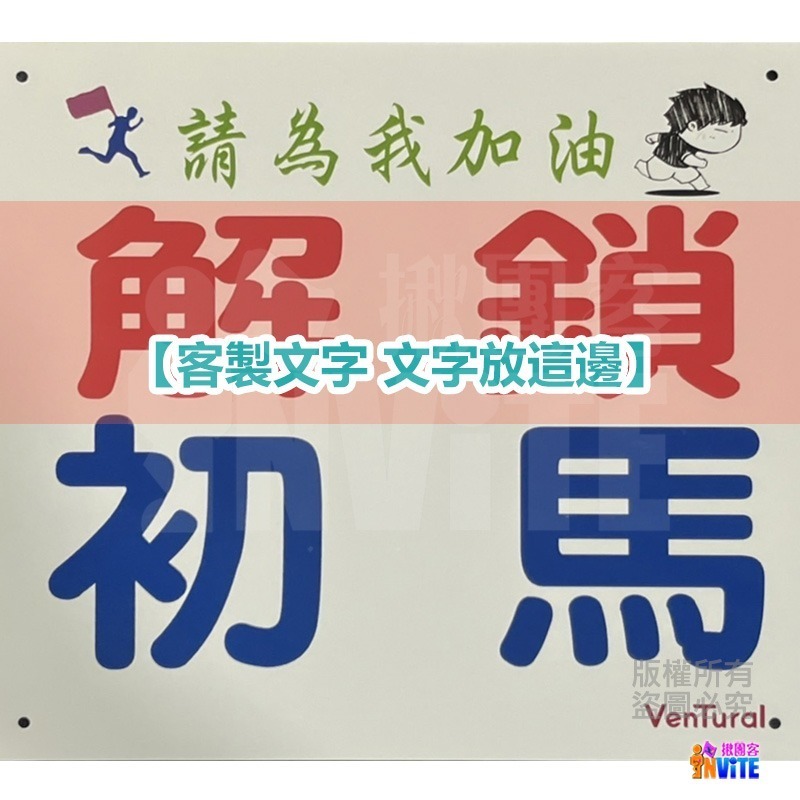 ✨客製✨♢揪團客♢ 【紙】【布】初馬系 姓名 初半馬 初馬 初超半馬 初超馬 第N馬 馬拉松 生日馬 號碼布-細節圖2