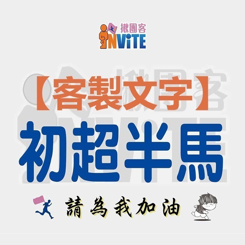 ✨客製✨♢揪團客♢ 【紙】【布】初馬系 姓名 初半馬 初馬 初超半馬 初超馬 第N馬 馬拉松 生日馬 號碼布-細節圖5