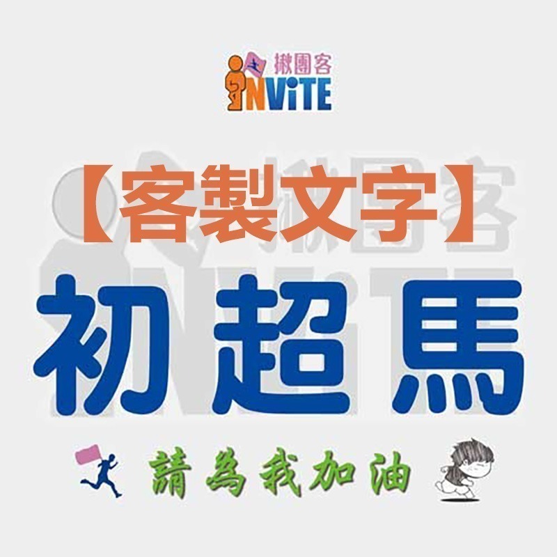 ✨客製✨♢揪團客♢ 【紙】【布】初馬系 姓名 初半馬 初馬 初超半馬 初超馬 第N馬 馬拉松 生日馬 號碼布-細節圖6