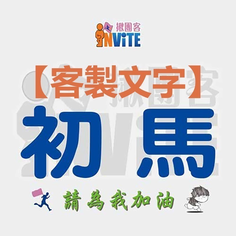 ✨客製✨♢揪團客♢ 【紙】【布】初馬系 姓名 初半馬 初馬 初超半馬 初超馬 第N馬 馬拉松 生日馬 號碼布-細節圖7