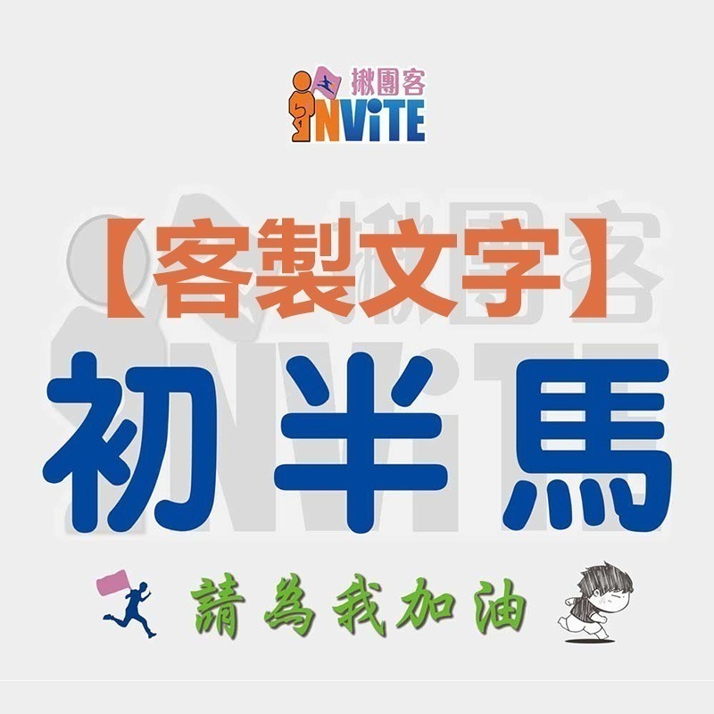 ✨客製✨♢揪團客♢ 【紙】【布】初馬系 姓名 初半馬 初馬 初超半馬 初超馬 第N馬 馬拉松 生日馬 號碼布-細節圖8