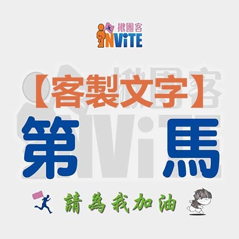 ✨客製✨♢揪團客♢ 【紙】【布】初馬系 姓名 初半馬 初馬 初超半馬 初超馬 第N馬 馬拉松 生日馬 號碼布-細節圖9