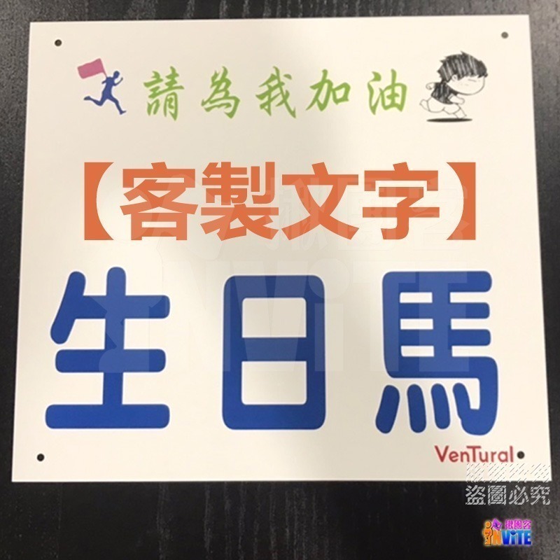 ✨客製✨♢揪團客♢ 【紙】【布】初馬系 姓名 初半馬 初馬 初超半馬 初超馬 第N馬 馬拉松 生日馬 號碼布-細節圖10