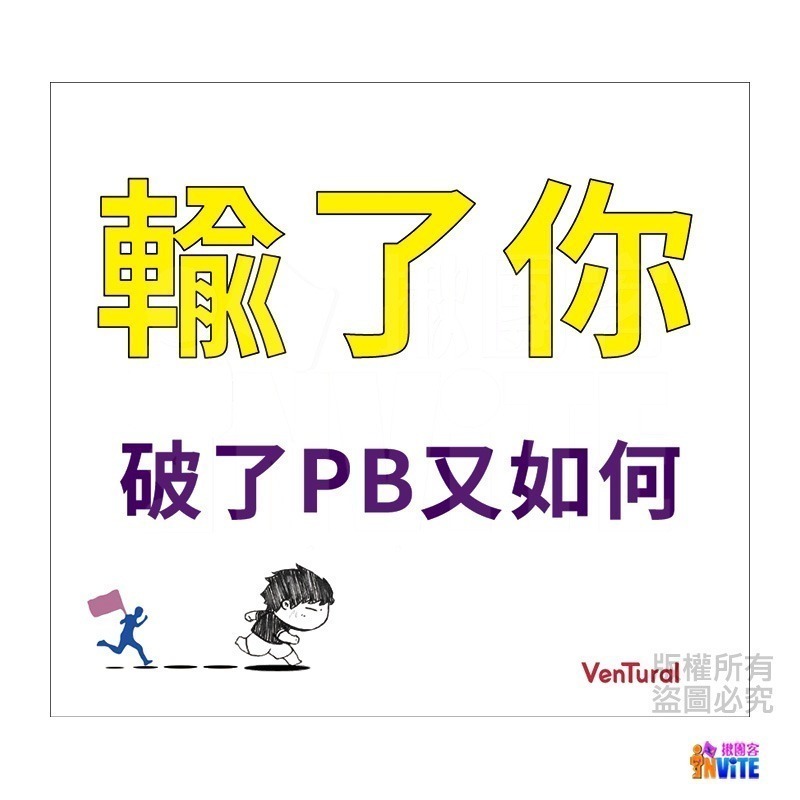 ♢揪團客♢【紙】【布】宣言2 號碼布 馬拉松 加油!別輸給我了 老婆愛跑馬 我是被推坑的！佛系跑者 一切隨緣-細節圖9