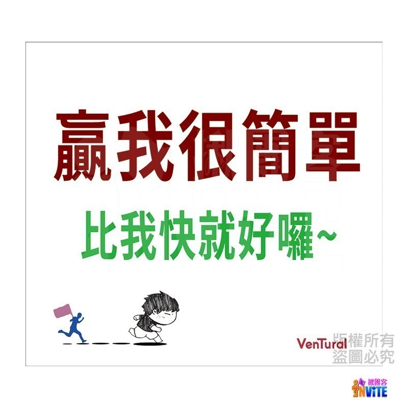 ♢揪團客♢【紙】【布】宣言2 號碼布 馬拉松 加油!別輸給我了 老婆愛跑馬 我是被推坑的！佛系跑者 一切隨緣-細節圖10