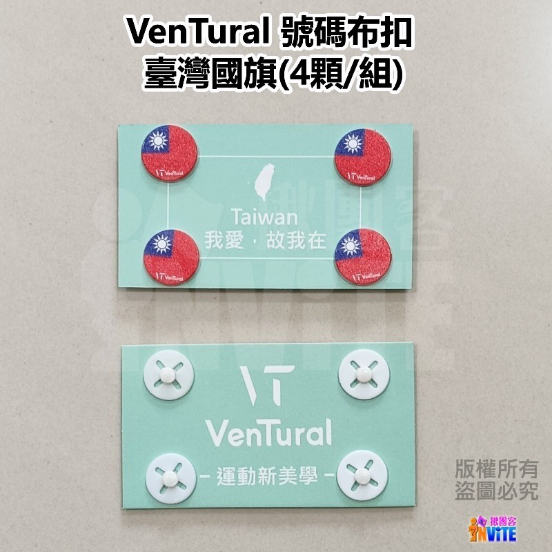 ♢揪團客♢ VenTural 號碼布扣 台灣國旗 國旗/黑色/白色/粉色/黃色/綠色/藍色/紅色/透明色 馬拉松 安全扣-細節圖5