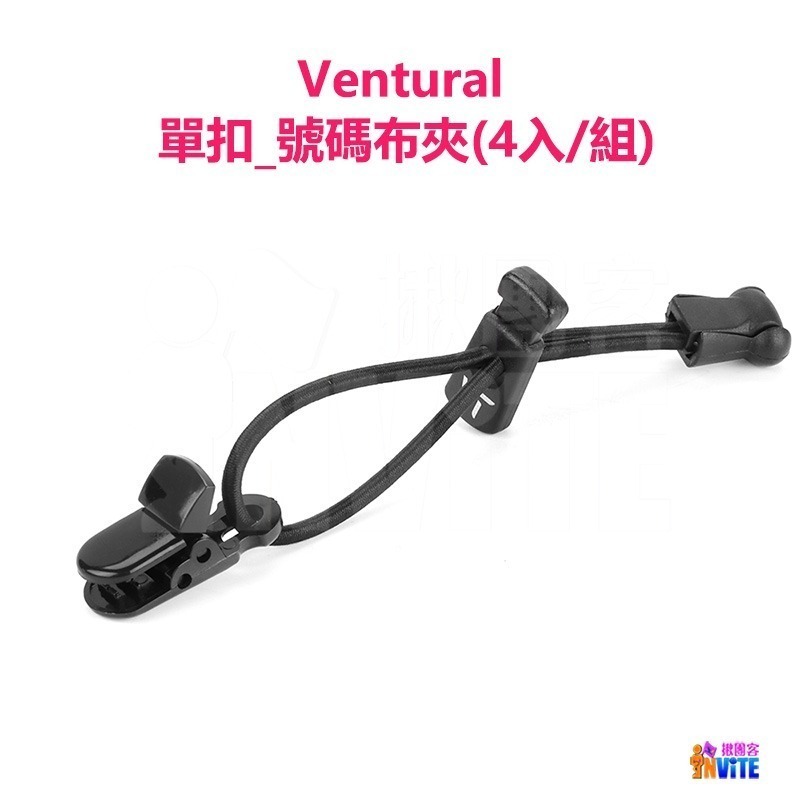 ♢揪團客♢ Ventural 號碼布夾 雙扣 單扣 腰帶能量扣 彈簧扣 三鐵 號碼布-細節圖6