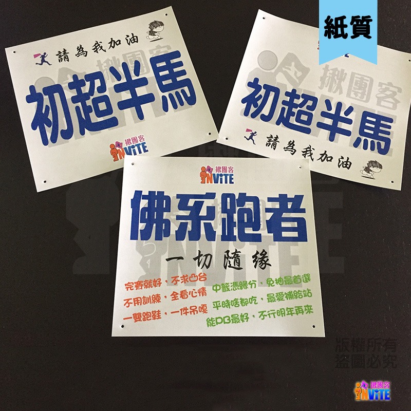 ♢揪團客♢ 【紙】【布】號碼布 宣言1 用生命在跑人生總要拼一次 快!跟我一起攜手邁向終點 跑馬宣言 拍照留念-細節圖11