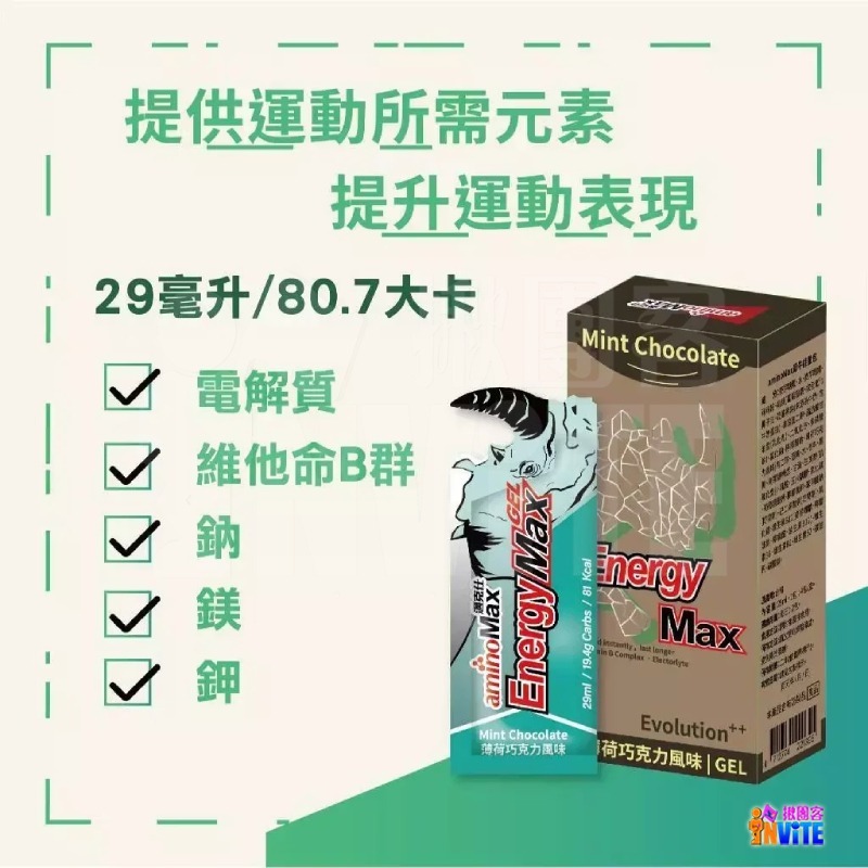 🔥買四送一🔥♢揪團客♢ aminoMax 邁克仕 Energy Max 犀牛能量包 薄荷巧克力 綜合莓果 哈密瓜-細節圖9