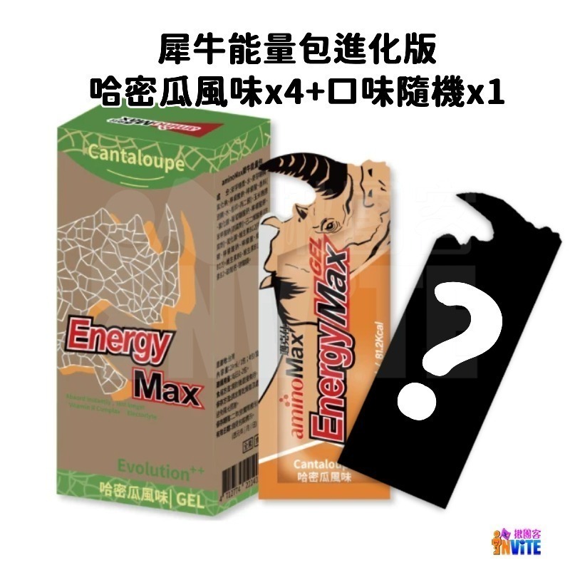 🔥買四送一🔥♢揪團客♢ aminoMax 邁克仕 Energy Max 犀牛能量包 薄荷巧克力 綜合莓果 哈密瓜-細節圖5
