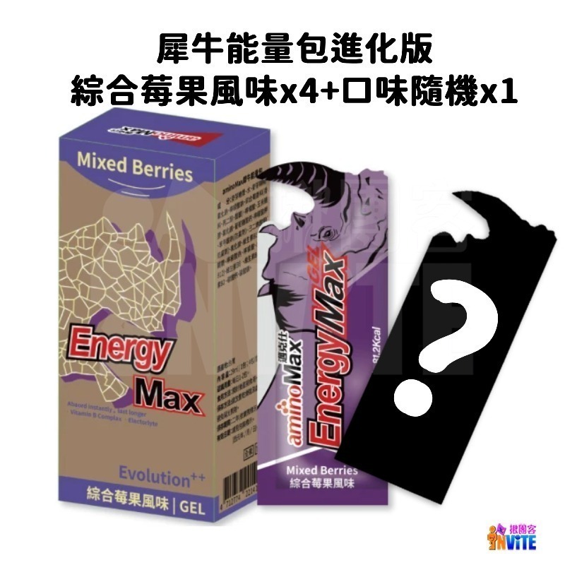 🔥買四送一🔥♢揪團客♢ aminoMax 邁克仕 Energy Max 犀牛能量包 薄荷巧克力 綜合莓果 哈密瓜-細節圖8