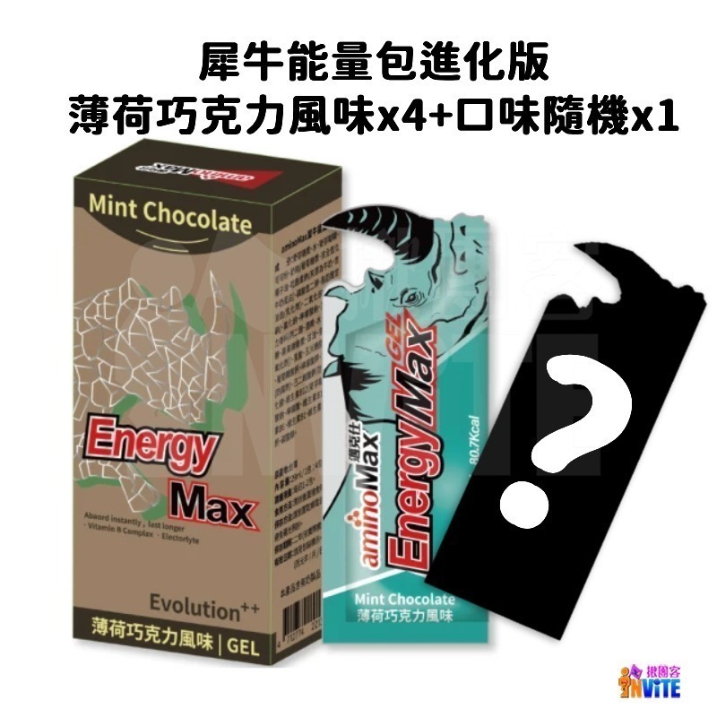 🔥買四送一🔥♢揪團客♢ aminoMax 邁克仕 Energy Max 犀牛能量包 薄荷巧克力 綜合莓果 哈密瓜-細節圖11