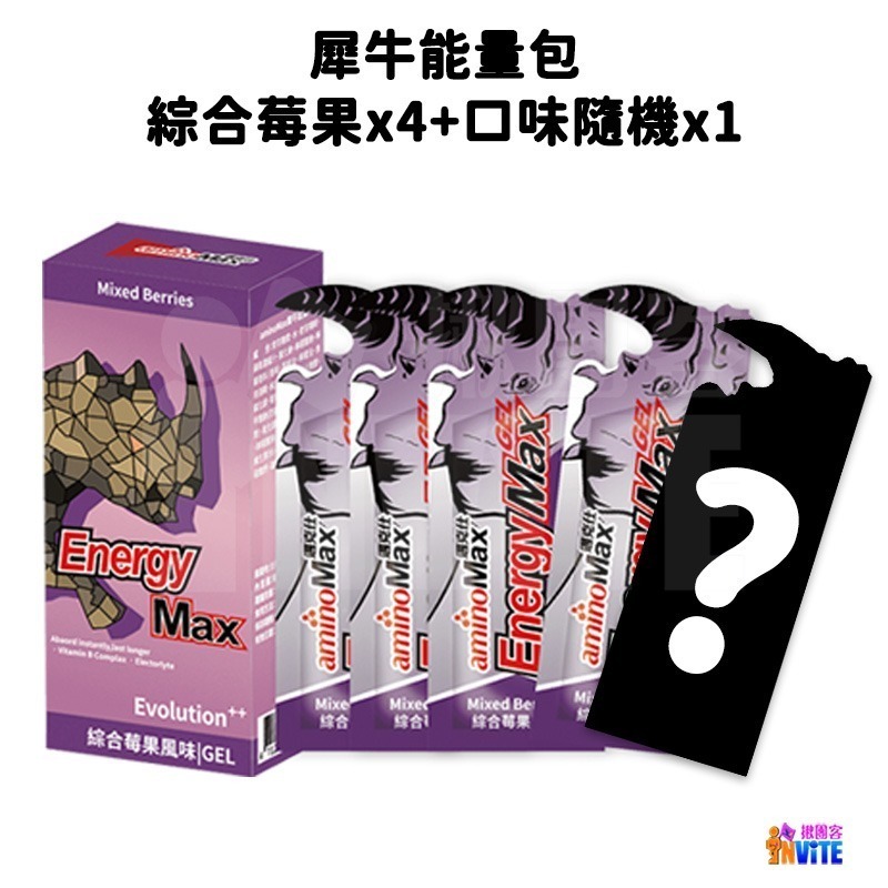 🔥買四送一🔥♢揪團客♢ aminoMax 邁克仕 Energy Max 犀牛能量包 薄荷巧克力 綜合莓果 哈密瓜-細節圖3