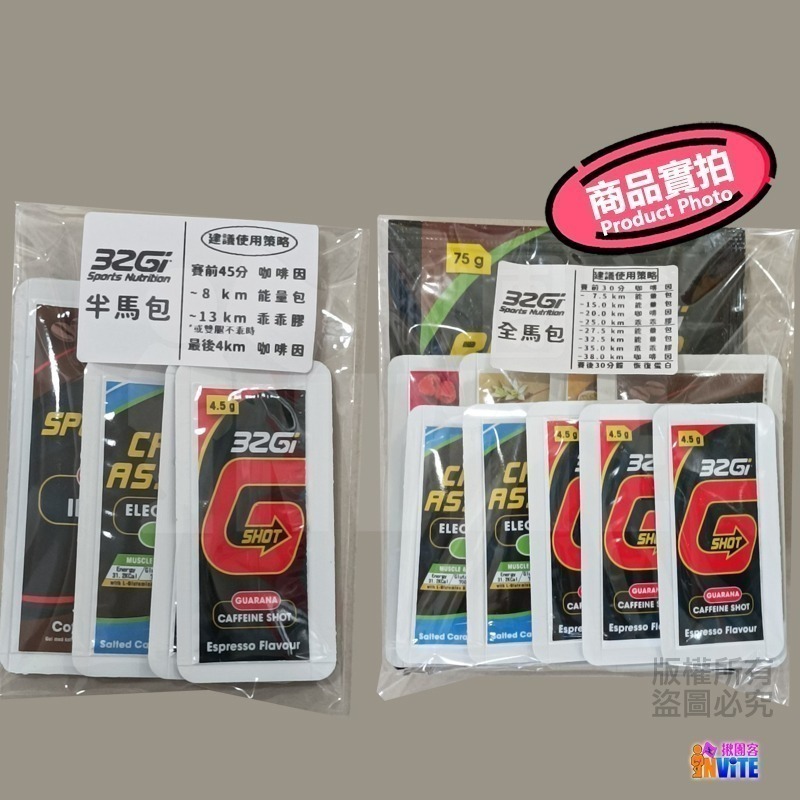 ♢揪團客♢ 32Gi 半馬包 咖啡補給包 乖乖膠 能量包 三鐵 全馬 半馬 全馬補充包 全馬-細節圖4
