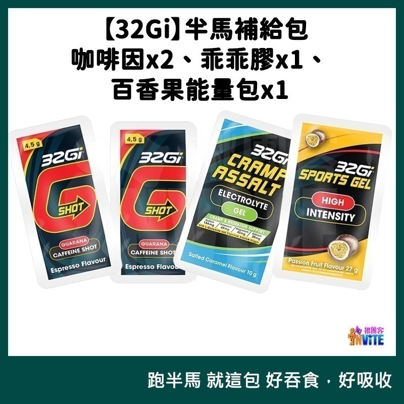 ♢揪團客♢ 32Gi 半馬包 咖啡補給包 乖乖膠 能量包 三鐵 全馬 半馬 全馬補充包 全馬-細節圖6