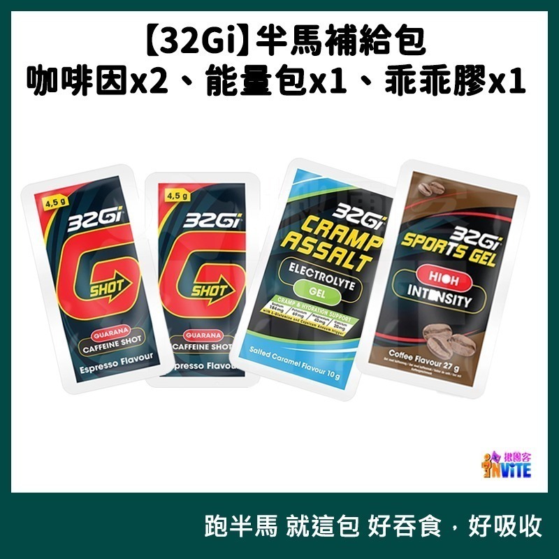 ♢揪團客♢ 32Gi 半馬包 咖啡補給包 乖乖膠 兩腳乖乖不抽筋 能量包 三鐵 全馬 半馬 全馬補充包 全馬-細節圖2