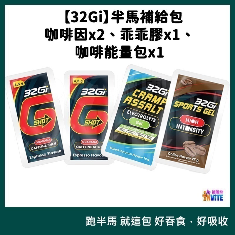 ♢揪團客♢ 32Gi 半馬包 咖啡補給包 乖乖膠 兩腳乖乖不抽筋 能量包 三鐵 全馬 半馬 全馬補充包 全馬-細節圖5